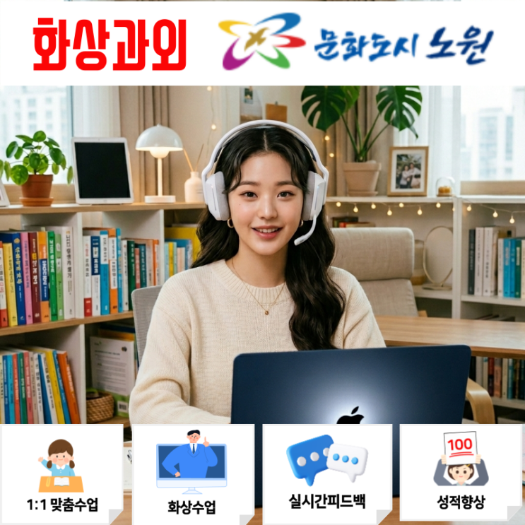  노원구 중학생 화상과외 고등학생 중간고사 대비 비대면수업으로 잡는 상위권