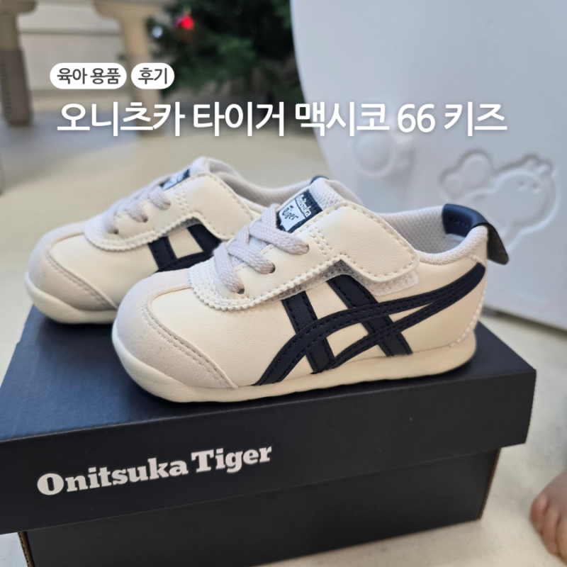 아기 운동화 추천 오니츠카 타이거 멕시코 66 키즈
