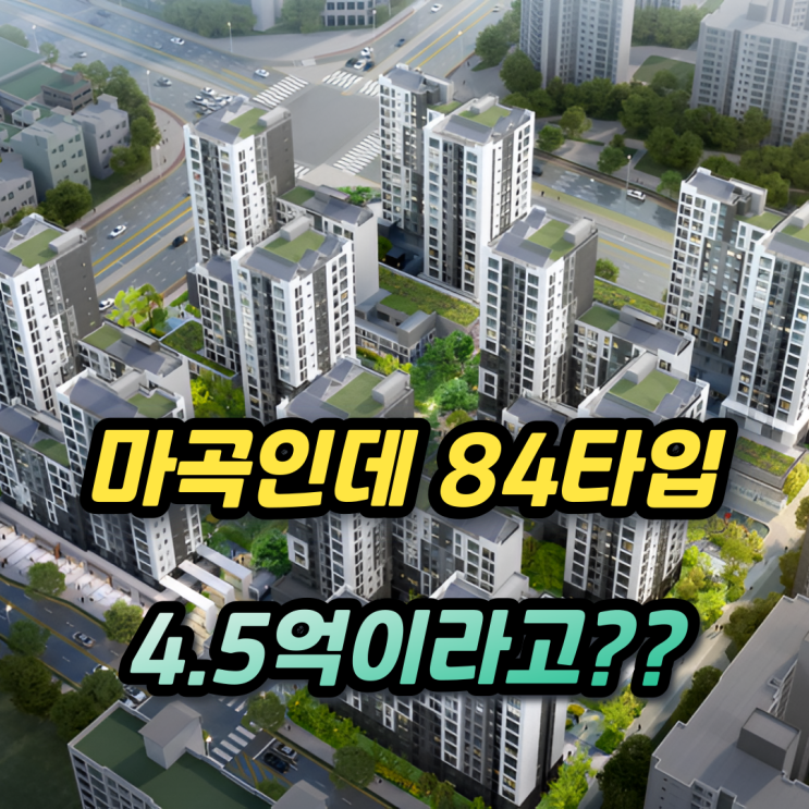  마곡17단지 본청약 토지임대부 공공분양... 저렴한걸까?