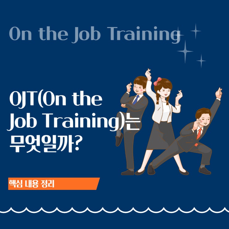  OJT(On the Job Training): '설계된 교육'이 만드는 4배의 차이ㅣ개념·유형·핵심 비교