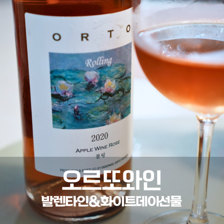  오르또 와인 추천 로제와인 스파클링 와인
