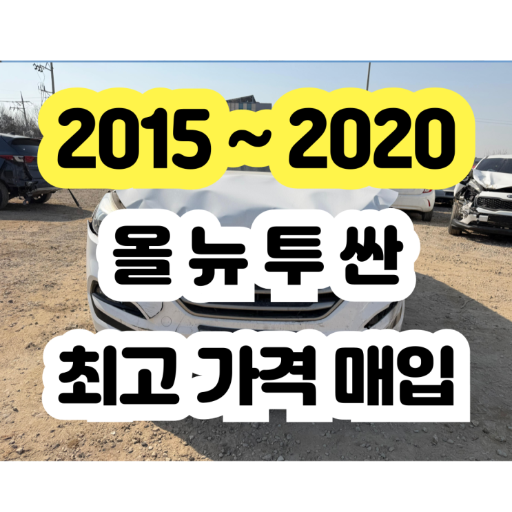  2017 투싼 판매 !! 사고차 폐차 보다 더 보상을 받자!!