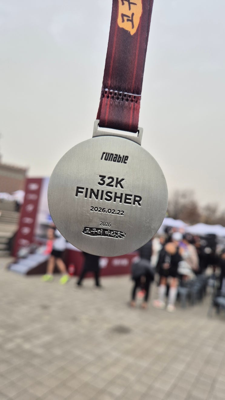  [러닝] 2026 고구려 마라톤: 32km, 중랑천의 바람을 뚫고 기록한 '3:05:52'의 뜨거운 온도