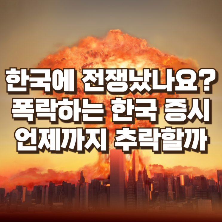  한국에 전쟁났나요? 폭락하는 한국 증시 언제까지 추락할까