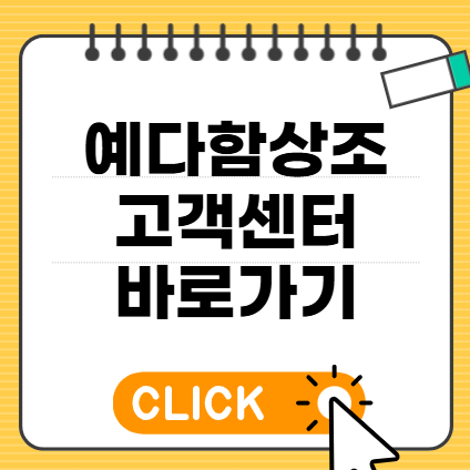 예다함상조 고객센터 전화번호 연결방법 상담원 운영시간