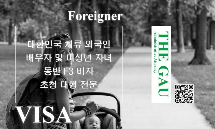 대한민국 체류 외국인의 배우자 및 미성년 자녀 동반 F3 비자 초청 대행 전문