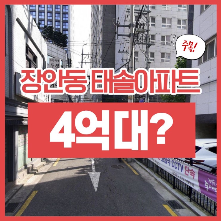  동대문구아파트경매 태솔아파트3차 물건 정보