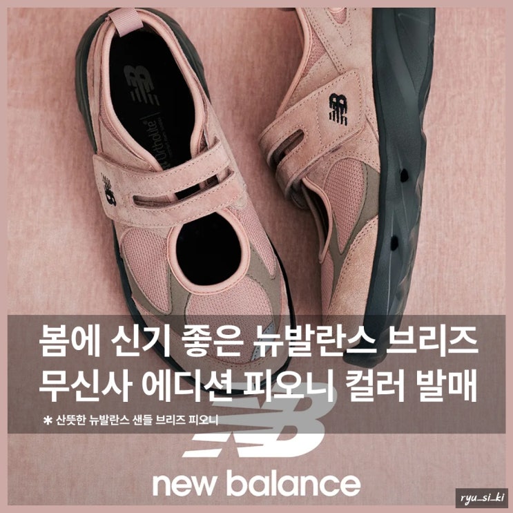  봄에 신기 좋은 뉴발란스 샌들 브리즈 무신사 에디션 피오니 발매