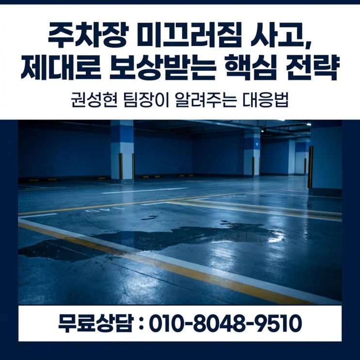  주차장 바닥 물기 넘어짐 사고, 분쟁 해결 노하우