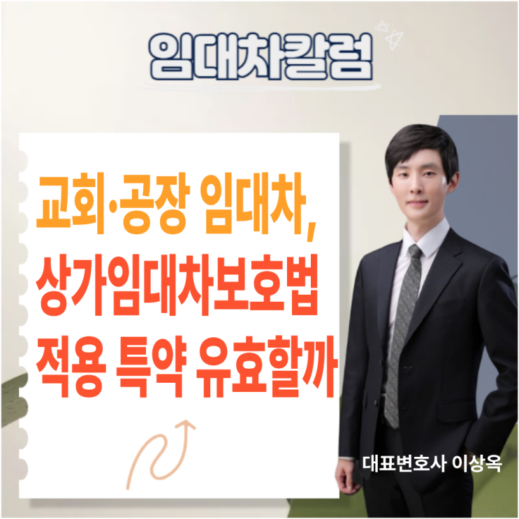  교회·공장 임대차, 상가건물임대차보호법 적용 특약 유효할까