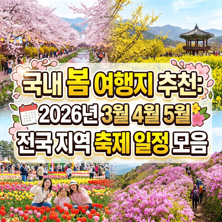  국내 봄 여행지 추천: 2026년 3월 4월 5월 전국 지역 축제 일정 모음