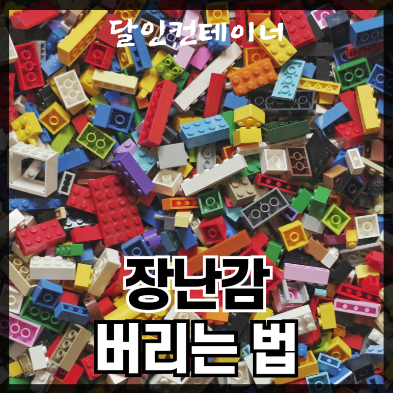 종류에 따라 달라지는 장난감 버리는 법