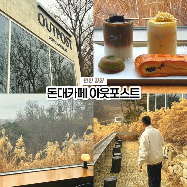  인천 강화도 오션뷰 맛집 카페 돈대카페 아웃포스트