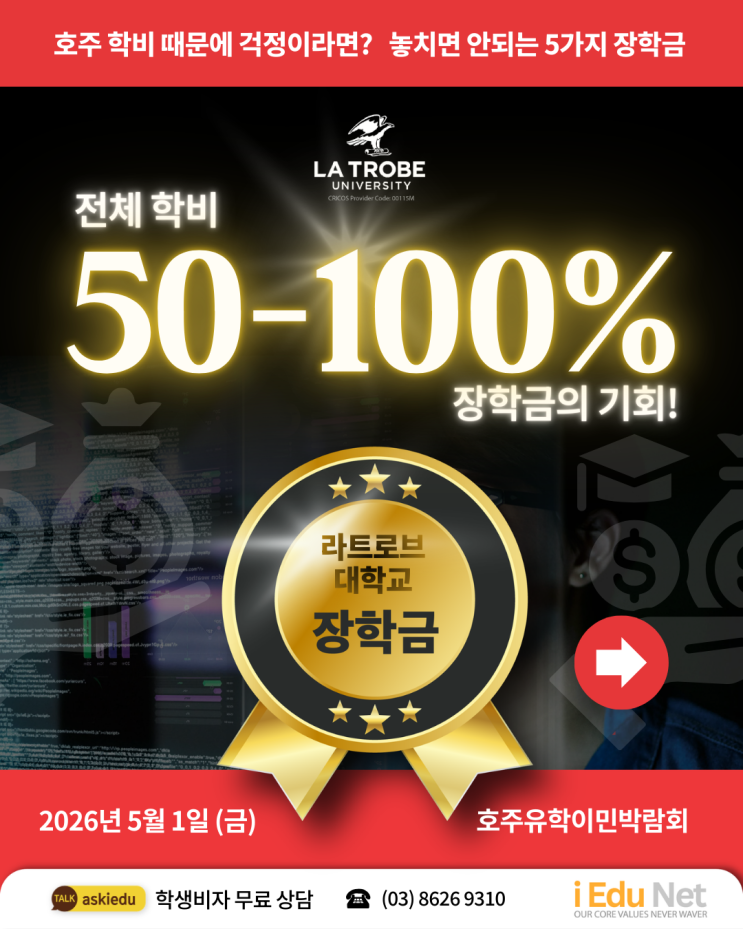  [호주 유학 전액 장학금] 라트로브 대학교 2026 장학금 총정리 | 최대 100% 학비 감면, 신청 조건·마감일 완벽 정리