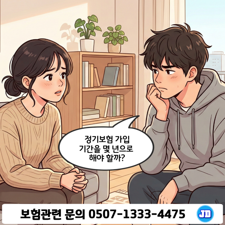  정기보험 가입기간 어떻게 정해야 할까? 20년 30년 만기 고민이라면 꼭 알아야 할 기준 | 보험료 낭비하지 않는 기간 설정 방법