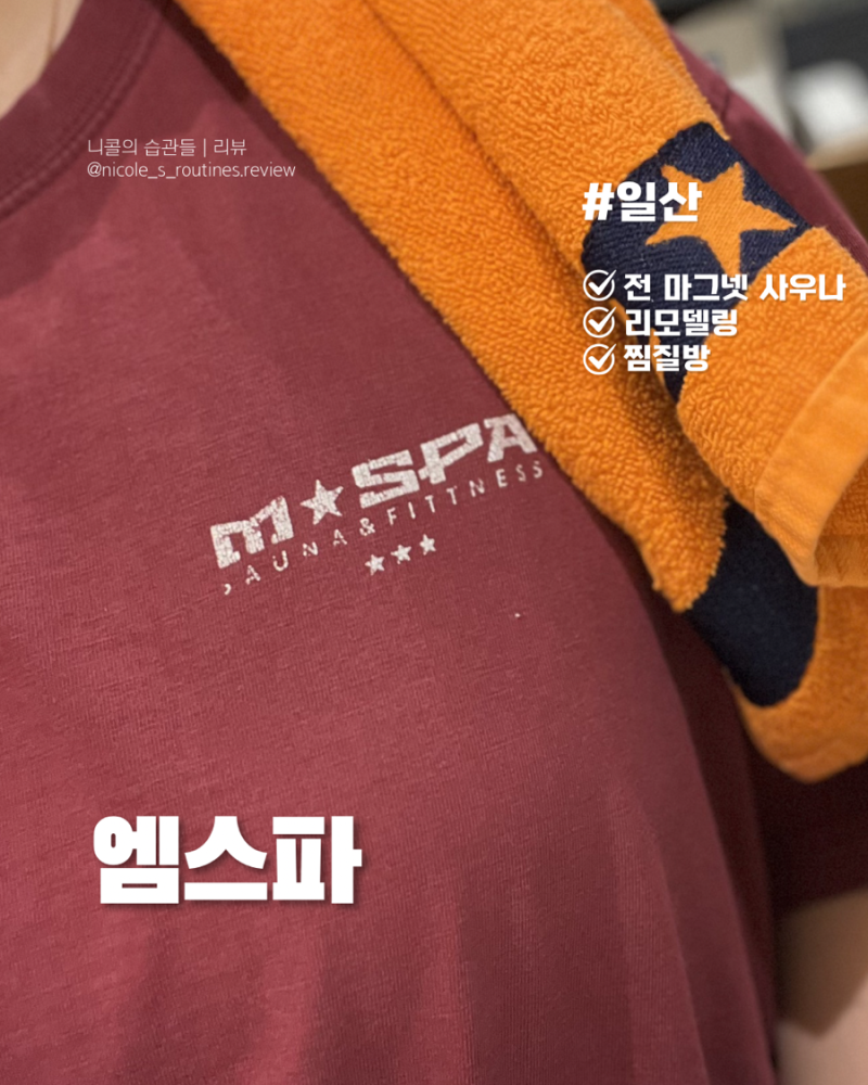 일산 찜질방 추천 넓고 쾌적한 24시간 엠스파 솔직후기