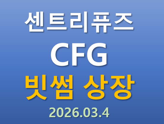  [빗썸 상장] 2026.03.04 오늘 상장하는 센트리퓨즈 CFG 코인의 매력 포인트는?