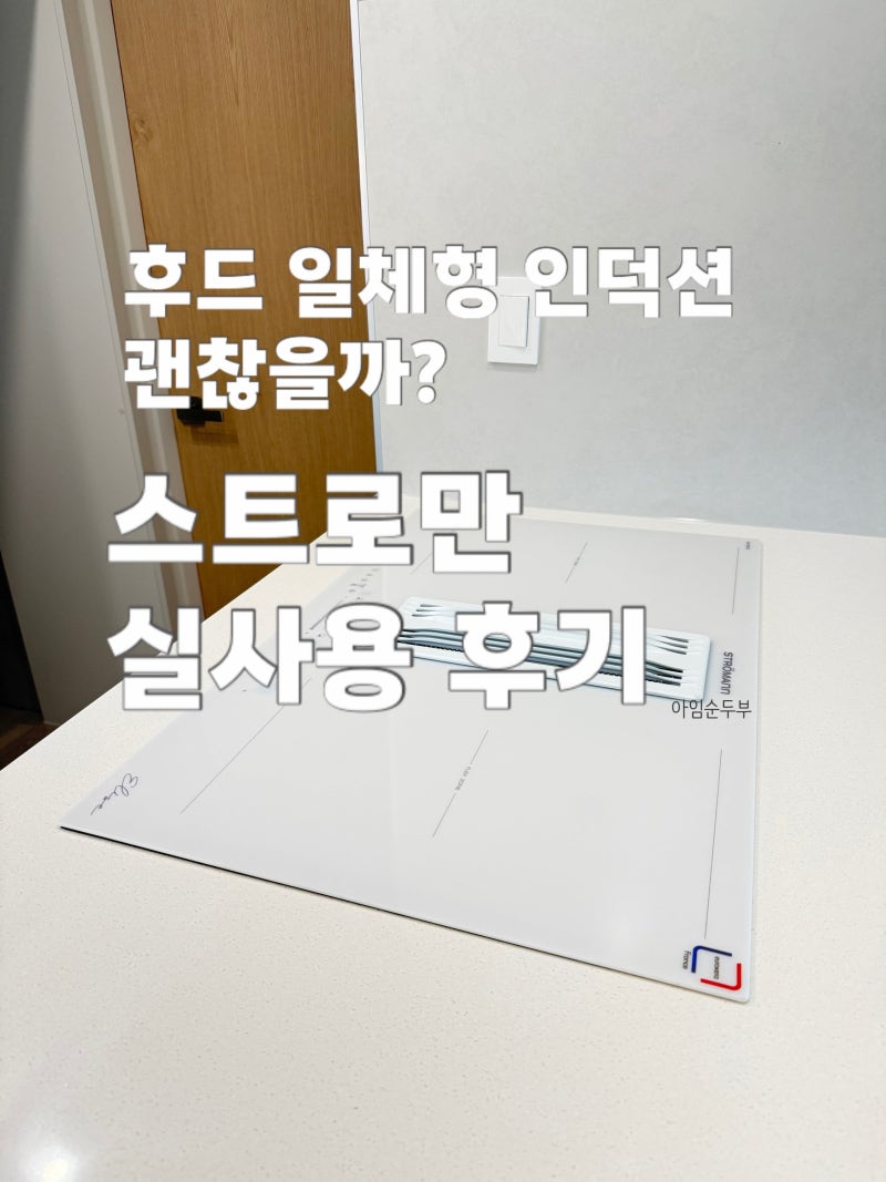후드 일체형 인덕션 스트로만 실사용 후기 | 흡입력, 청소, 아일랜드 하부장 활용 솔직 리뷰