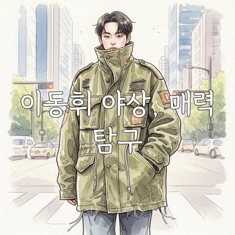 이동휘 야상 점퍼 패션: 빈티지룩의 반전 매력과 스타일링 팁