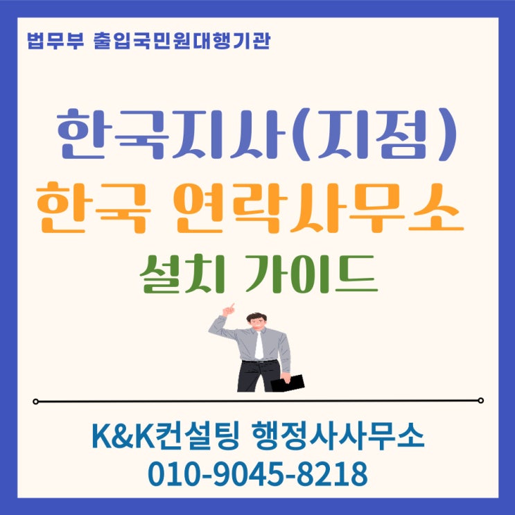  해외(외국)기업 한국 진출: 지점(Branch)과 연락사무소(Liaison Office) 설치하기 [2026 최신]