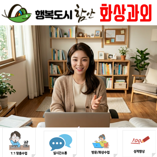  함안 고등학생 화상과외 중학생 비대면수업 1대1 밀착 관리로 시작하는 3월