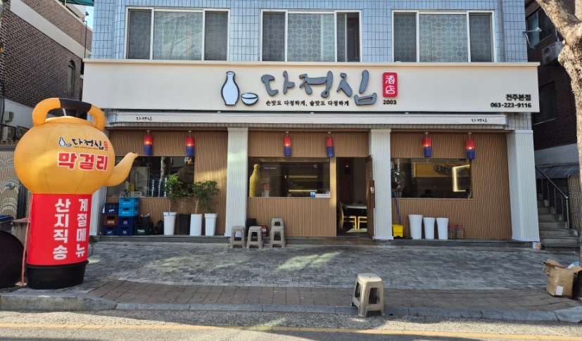 다정집 전주본점 사진 4