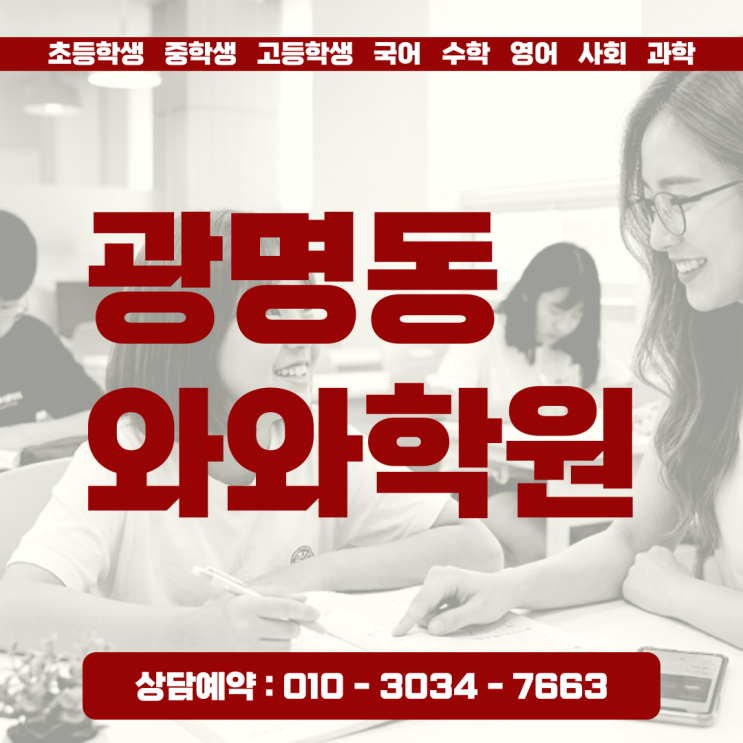  광명와와학원 광명동 영어 수학 고민을 코칭으로 해결하는 법