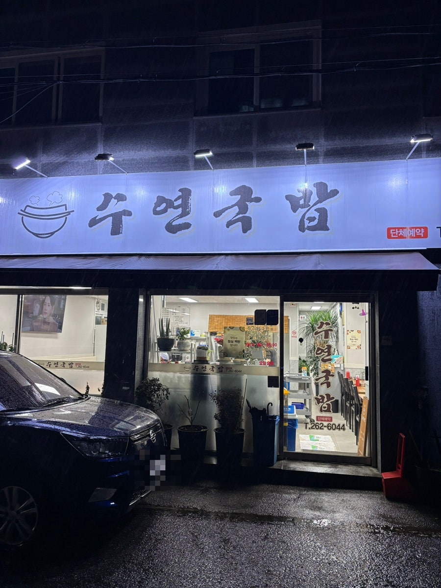 Suyeongukbap photo 1