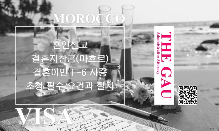  모로코 국제결혼: 혼인신고와 결혼지참금(마흐르), 결혼이민 F-6 사증 초청 필수 요건과 절차