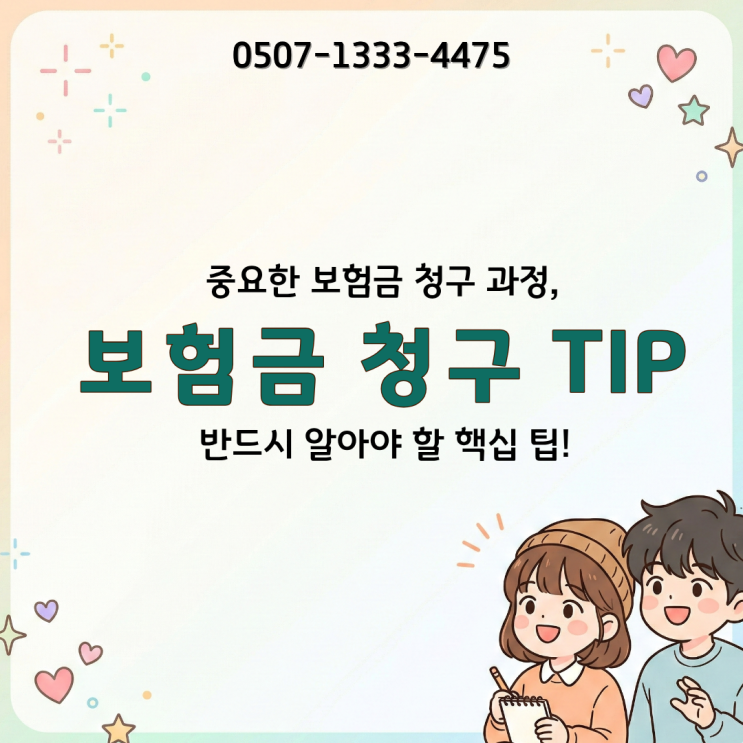  보험금 청구할 때 “진단서만 내면 끝”이라고 생각했다가 지급지연·지급거절 당하는 이유｜실손·교통사고·후유장해까지 서류/면책기간/감액기간/사고입증 핵심 TIP 총정리
