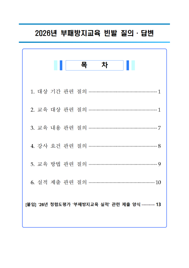  2026년 부패방지교육 빈발 질의·답변