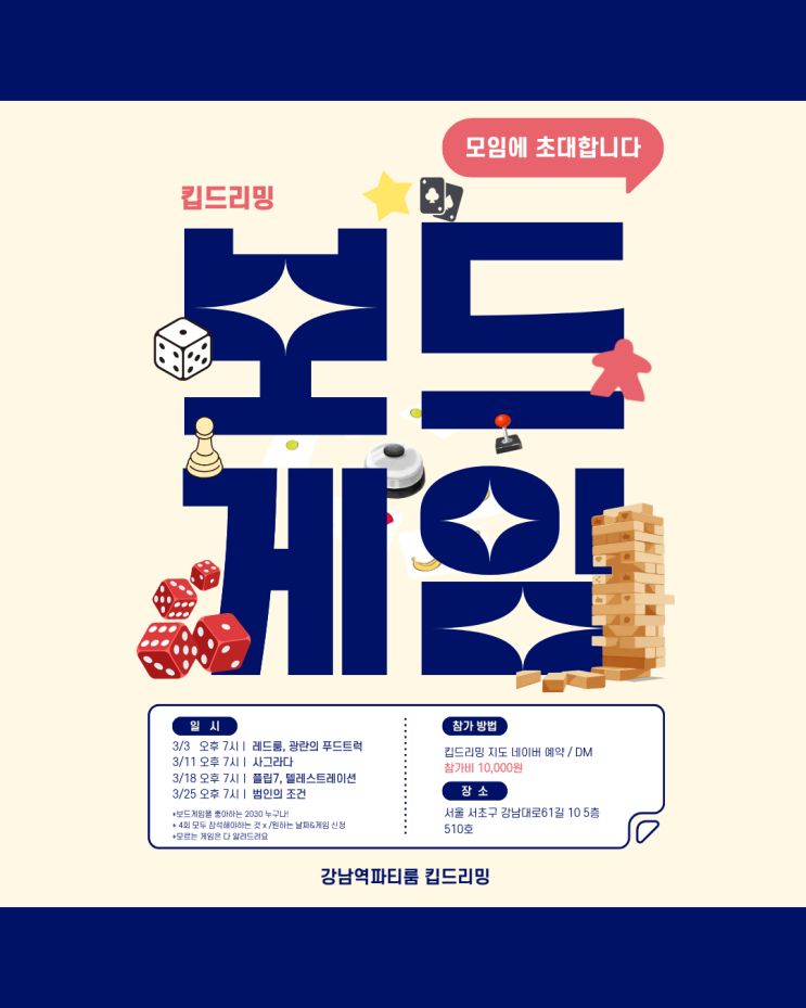  강남역파티룸 킵드리밍 보드게임모임장소 추천