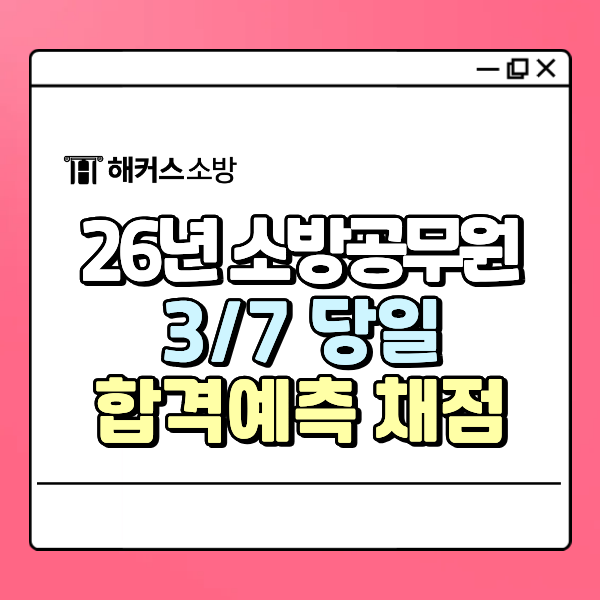  26년 소방단기(소단기) 합격예측 풀서비스vs해커스소방, 필기 답안/합격선 미리 보는 방법
