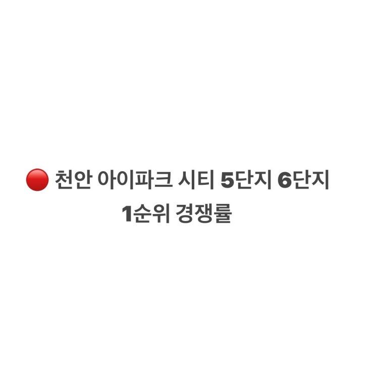  천안 아이파크 시티 5단지 6단지 1순위 경쟁률