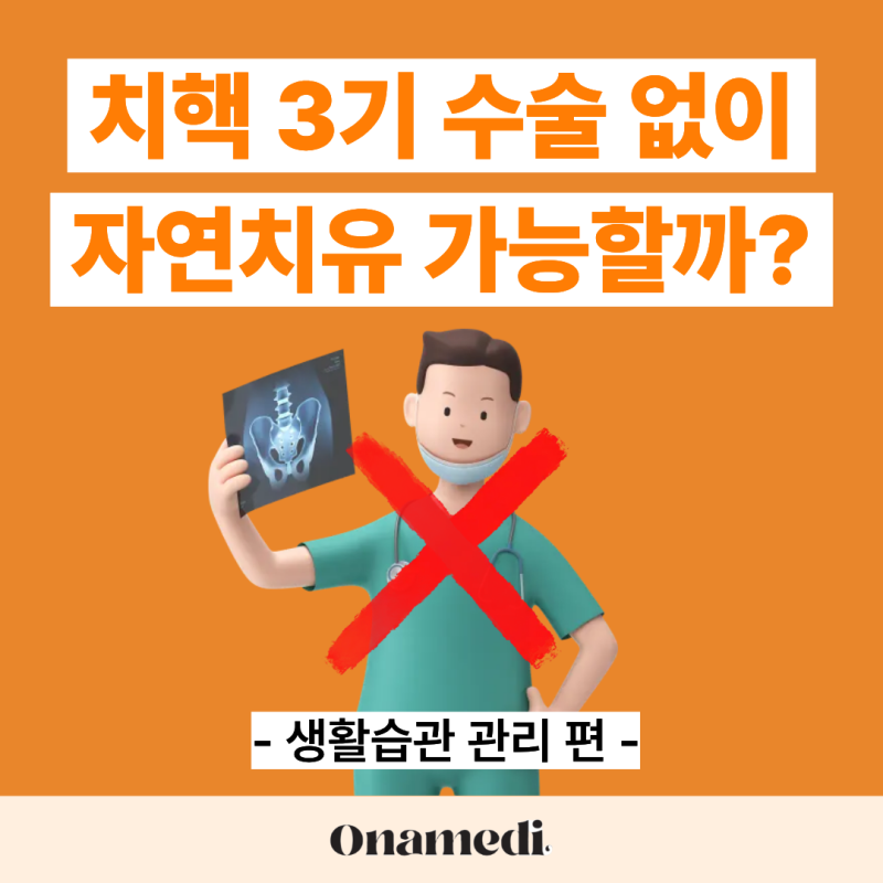 치핵 3기도 자연치유가 가능할까? / 생활습관 관리편