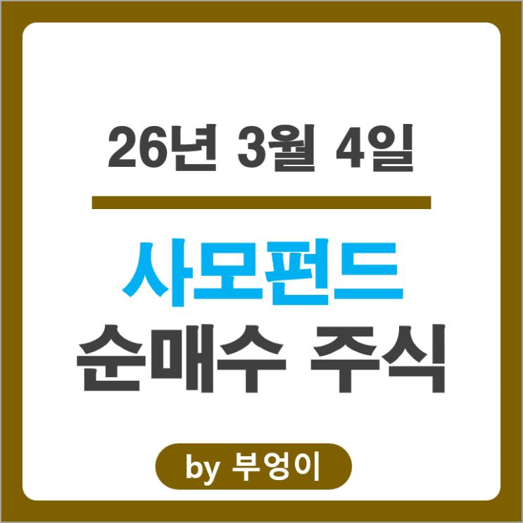 사모펀드 국내 주식 수급 알아볼까?