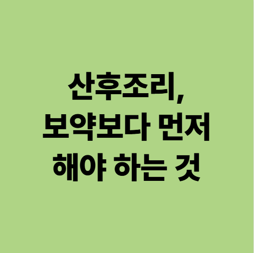  산후조리, 보약보다 먼저 해야 할 것이 있습니다 | 35년 한의사가 본 산후 회복의 순서 | 용인동백한의원