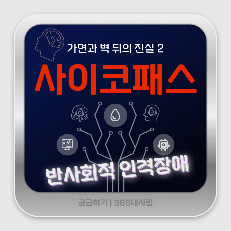 사이코패스(Psychopath) 기질_반사회적 인격장애(ASPD)