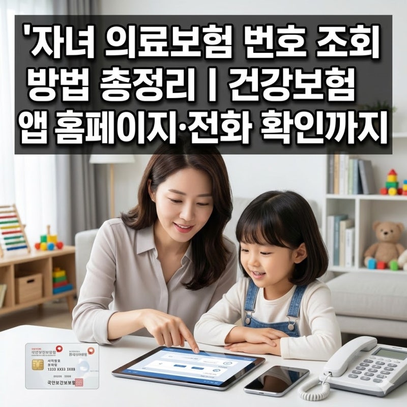 자녀 의료보험 번호 조회 방법 총정리｜건강보험 앱·홈페이지·전화 확인까지