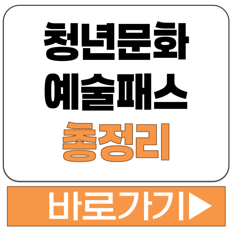  청년 문화 예술 패스 누리집 발급 신청 사용 방법 나이 기간 금액 총정리