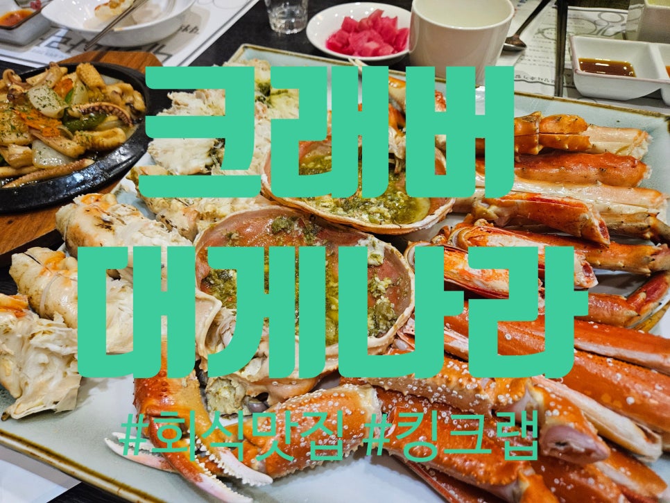 크래버대게나라 수원점 사진 1