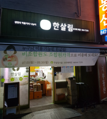  한살림 보라매매장 (서울 영등포구 신길로 29 e편한세상 영등포 아델포레 105동 113호)