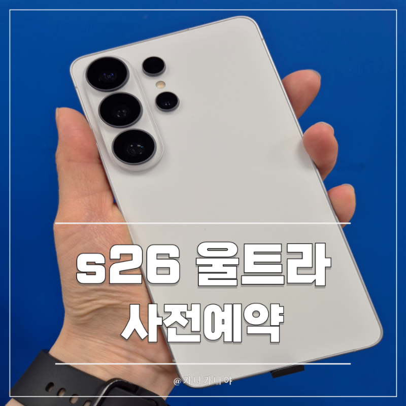 신도림 테크노마트 핸드폰 갤럭시 울트라26 색상 엄마통신 정보 정리