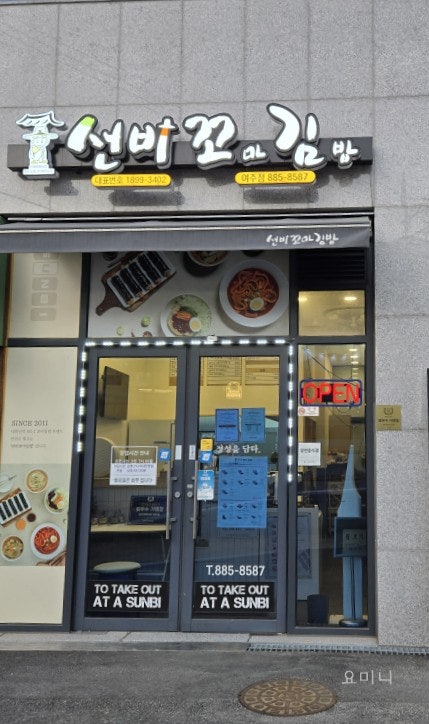 선비꼬마김밥 여주교동점 사진 1