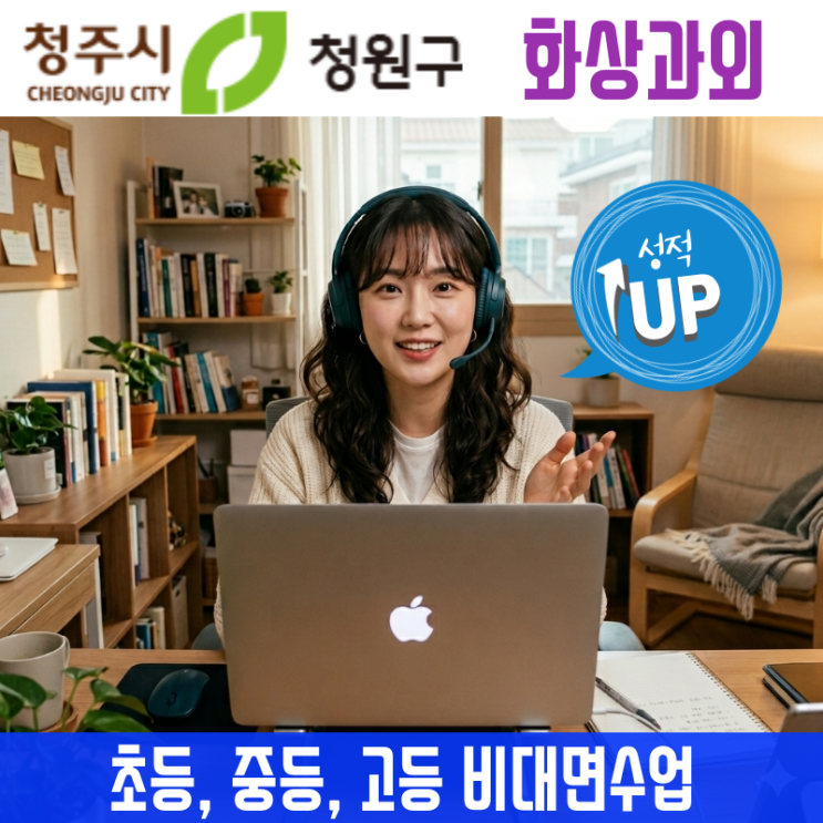  청주 청원구 화상과외 비대면수업 중학생 고등학생 맞춤형 내신 관리 전략