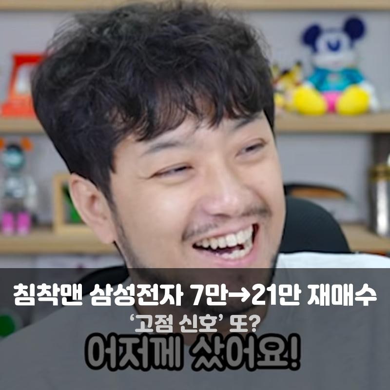 침착맨 삼성전자 7만 원에 팔고 21만 원 재매수, 개미들 경악하게 만든 진짜 이유 (충격)