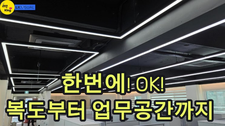  [펜던트형] 펜던트 라인조명으로 달라진 오피스 동선과 분위기