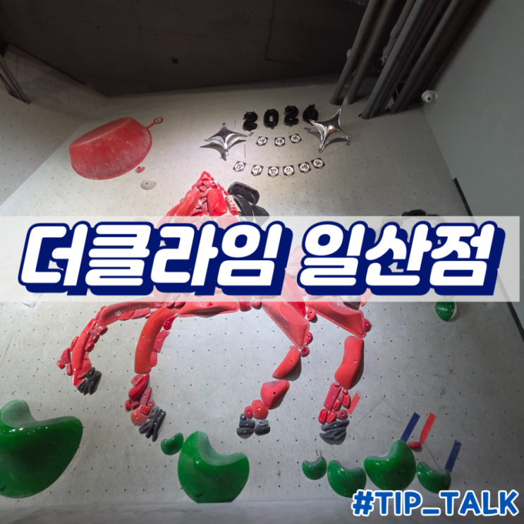  더클라임 클라이밍 일산점