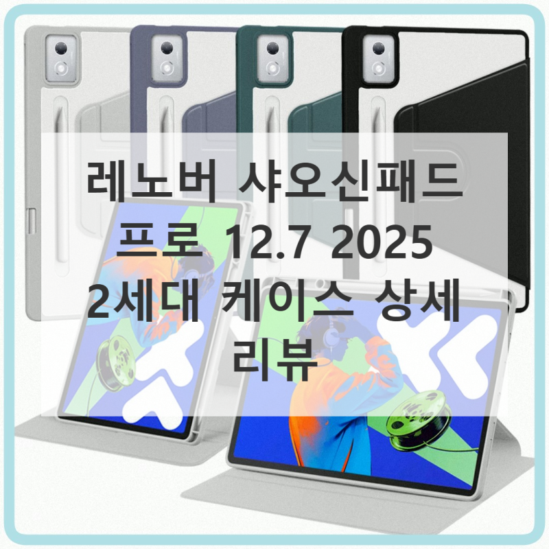 레노버 샤오신패드 프로 12.7 2025 케이스 2세대 직접 써본 솔직 사용기