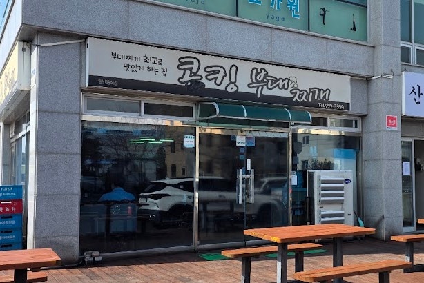 콩킹부대찌개 사진 2